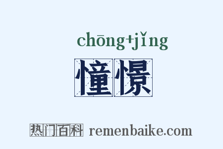 憧憬是什么意思的图片
